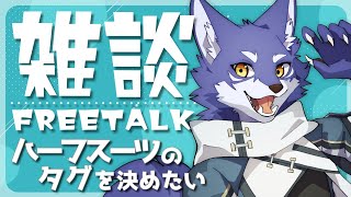 【雑談】ハーフスーツ(リアルかみくら)のタグを決めよう！！【Vtuber】