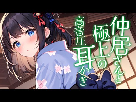 【KU100高音圧・耳かき】仲居さんと耳かき【ASMRシチュエーション生配信・立体音響】