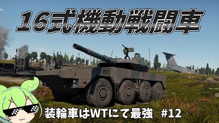 【War Thunder】装輪車はWTにて最強　#12　16式機動戦闘車