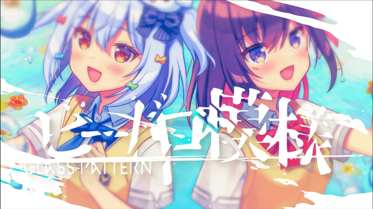 ビードロ模様 やなぎなぎ Covered By 犬山たまき Azki Youtube