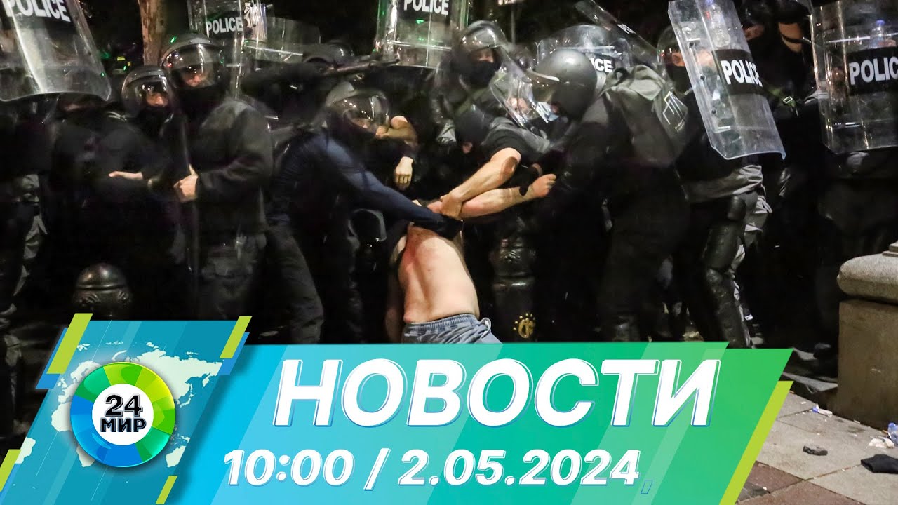 Новости 10:00 от 2.05.2024