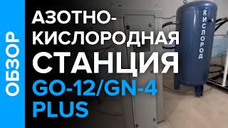 Обзор азотно-кислородной станции для заправки баллонов кислородом GO-12 /GN-4 plus