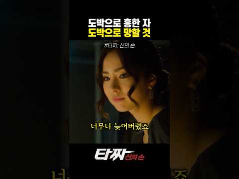 도박으로 흥한 자 도박으로 망할 것