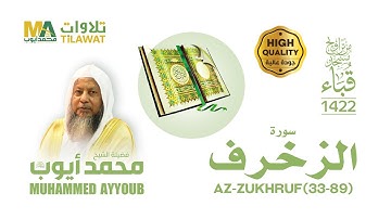 سورة الزخرف (33-89) من تراويح مسجد قباء 1422 - الشيخ محمد أيوب