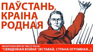 "Паўстань, краіна родная" – беларуская версія песні "Священная война" (Вставай страна огромная)