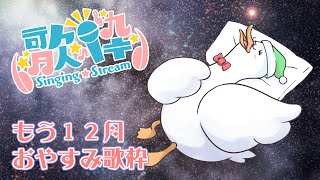 【歌枠/KARAOKE】もう１２月おやすみ歌枠／月音🌙 🦆【個人勢/新人Vtuber】#つきのおと #月音色