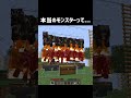 本当のモンスターって... #shorts #マイクラ #マインクラフト