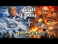 الناتو يتصد ع وغزة في قلب لعبة القوى الكبرى 