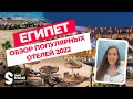 Обзор популярных отелей Египта 2022