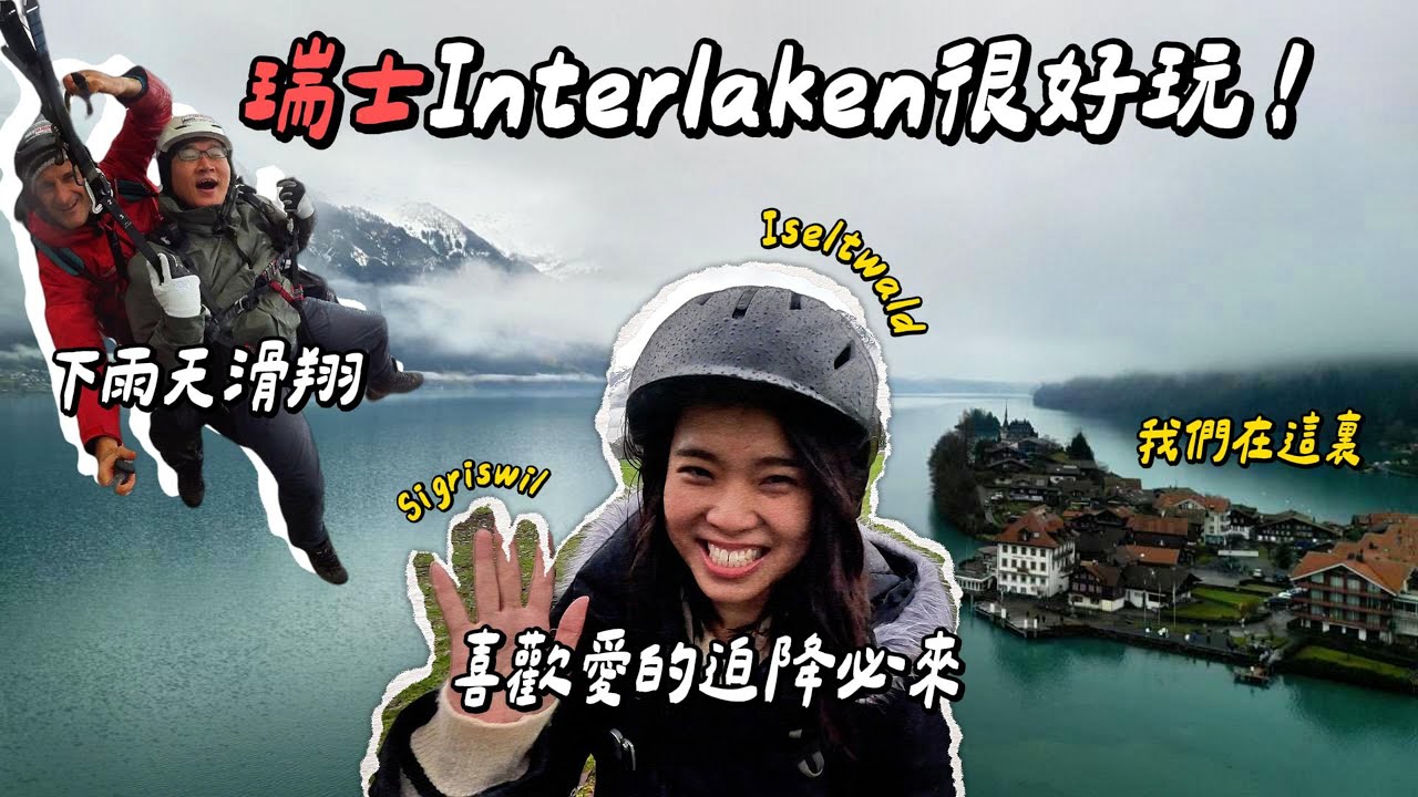 【瑞士🇨🇭】ep.4｜Iseltwald愛的迫降木橋秘境+雨天滑翔傘Paragliding｜因特拉肯超幸運一日遊