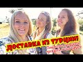 ДОСТАВКА ИЗ ТУРЦИИ! ЛЕКАРСТВА, ПРОДУКТЫ, ОДЕЖДА И МНОГОЕ ДРУГОЕ ИЗ ТУРЦИИ!