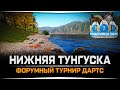 Форумный турнир ДАРТС • Нижняя Тунгуска • Русская Рыбалка 4