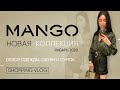 Mango Новая коллекция 2020 Шопинг влог Тренды весны