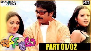 Bava Nachadu Telugu Movie Part 01/02 || Nagarjuna Akkineni, simran, Reema Sen || Shalimarcinema