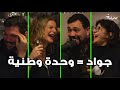 The Joke That Might CANCEL US كيف أصبح جواد مثالا للوحدة الوطنية The Joke That Might CANCEL US كيف أصبح جواد مثالا للوحدة الوطنية
