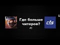 CS 2 или Standoff 2? Где больше читеров? #1 #monecy #s1mple #donk #кс2 #симпл #кс2 #кс16