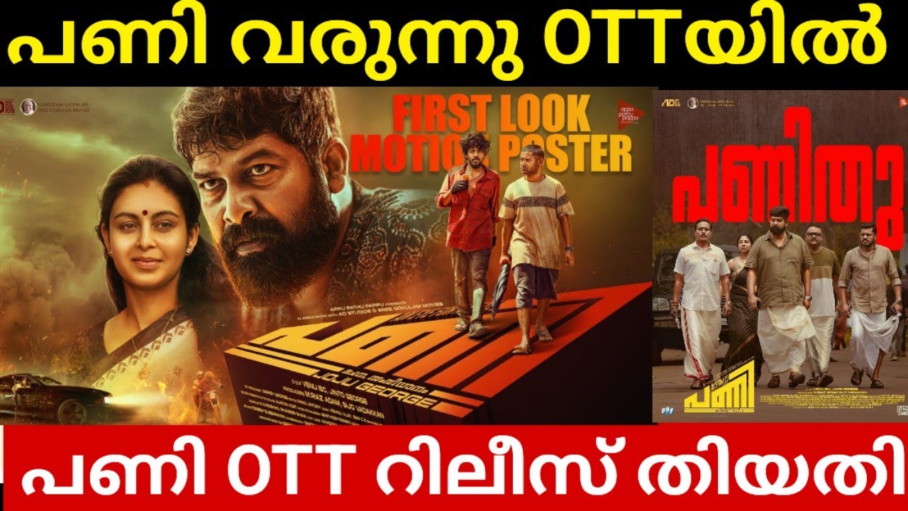 pani-malayalam-movie-ott-release-date-pani-malayalam-movie-official