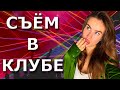 Как познакомиться с девушкой в ночном клубе? соблазнение