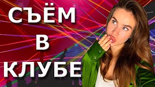 видео: Как познакомиться с девушкой в ночном клубе? соблазнение картинка: Как познакомиться с девушкой в ночном клубе? соблазнение