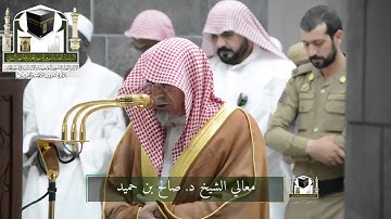 ‏تلاوة معالي الشيخ د. ‎#صالح_بن_حميد   من صلاة ‎#الفجر 23 رمضان 1439هـ  ‎