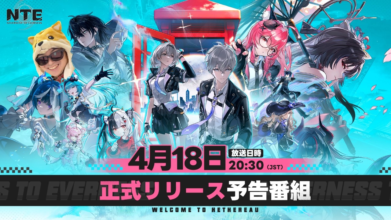4月29日ついに始動!「NTE」正式リリース予告番組見るぜ!!【NTE: Neverness to Everness】 - YouTube