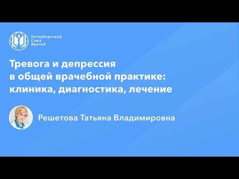 Видео: Профессор Решетова Т.В.: Тревога и депрессия в ОВП: клиника, диагностика, лечение