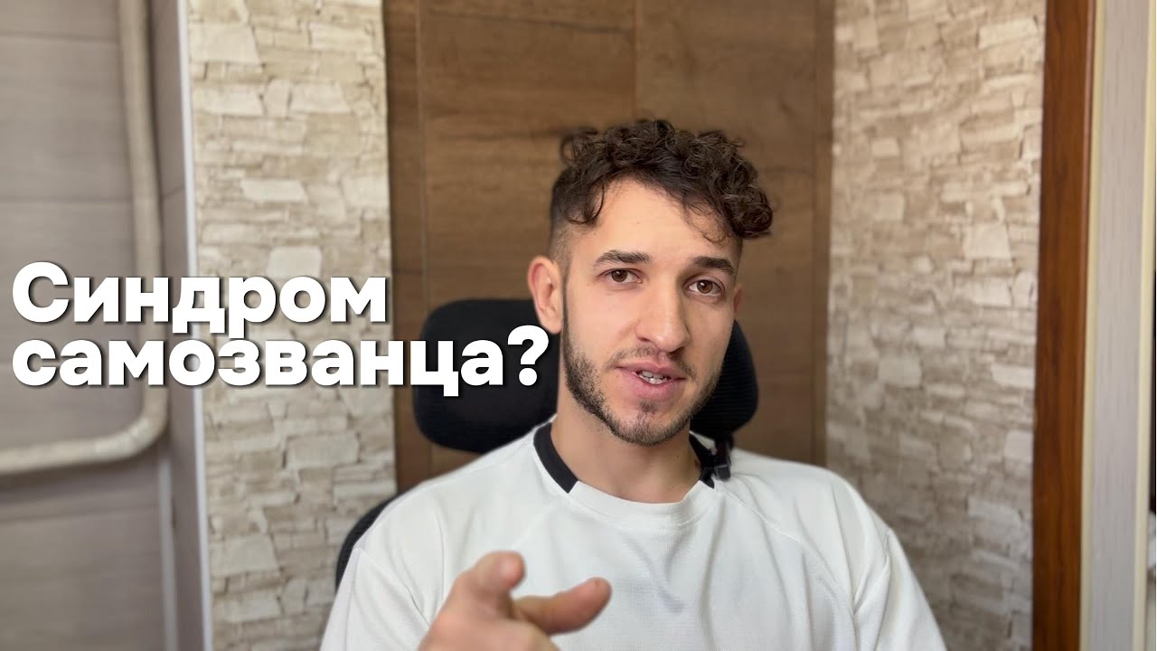 КАК ИЗБАВИТЬСЯ ОТ СИНДРОМА САМОЗВАНЦА? Борьба с привычками / 28 дней