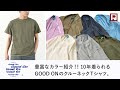 【Tシャツを侮るなかれ！10年着られるgood onのクルーネックTシャツをカラー別で紹介！】 / 010511-1-04