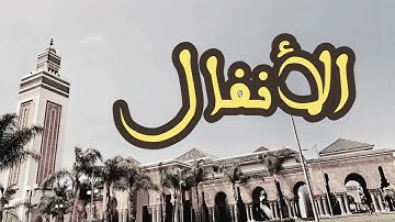 8 سورة الأنفال القارئ العيون الكوشي القرآن الكريم ورش عن نافع