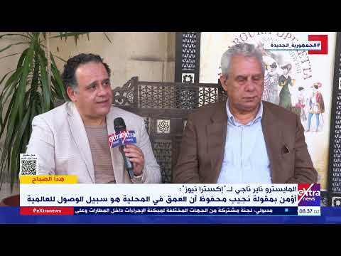 المايسترو ناير ناجي الكتابة الأوركسترالية أهم إضافة لعرض البروكة مع الاحتفاظ بألحان سيد درويش