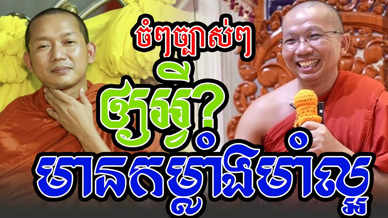 អោយអ្វីទើបមានកម្លាំងមាំល្អ, លោកគ្រូ ជួន កក្កដា/លោកគ្រូ លៀង សំណាង/ ឈាន សំបូរ