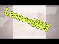 米津 玄師　Lemon開封してみた