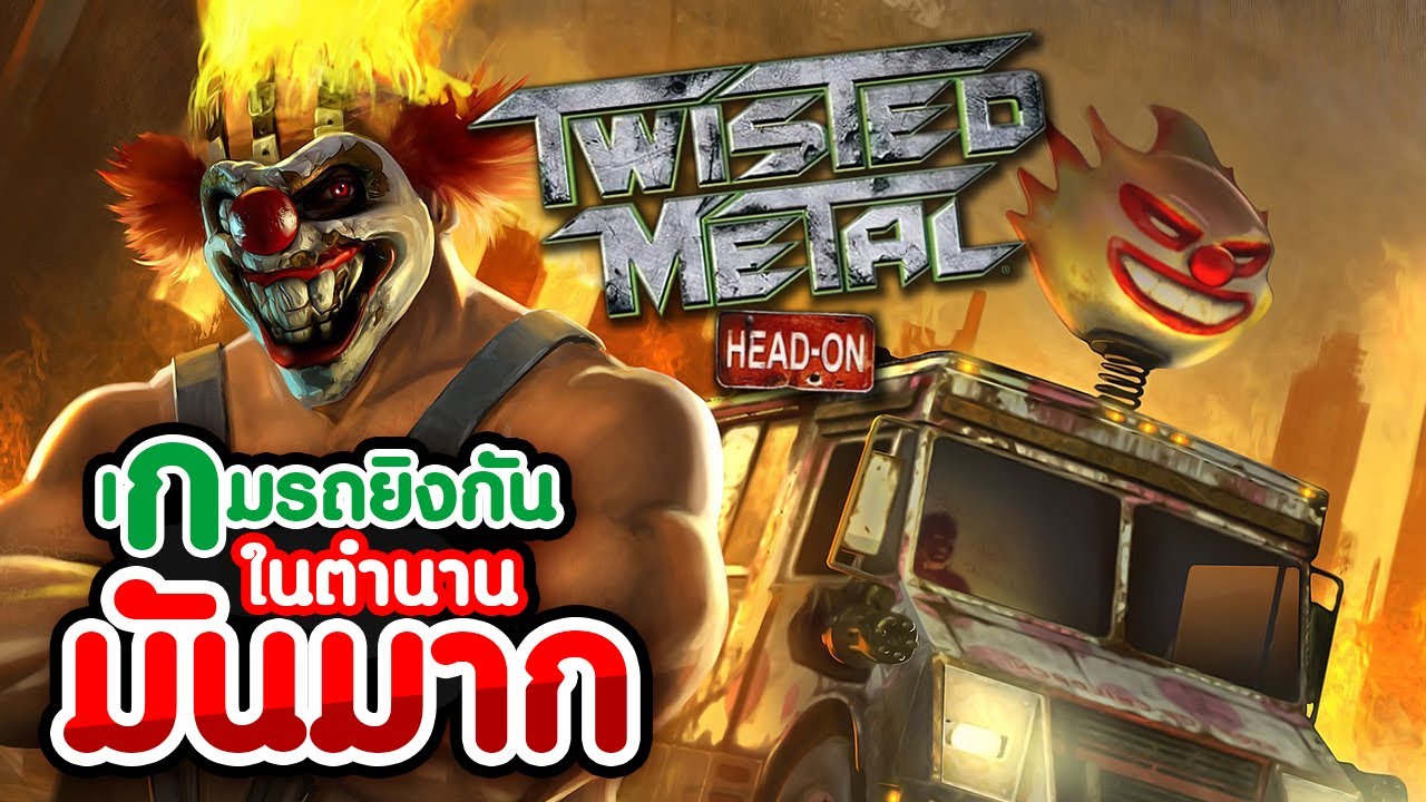 เกม ขับ รถ ยิง กัน  New 2022  เกมส์รถยิงกันในตำนานมันมาก!! Twisted Metal Head On