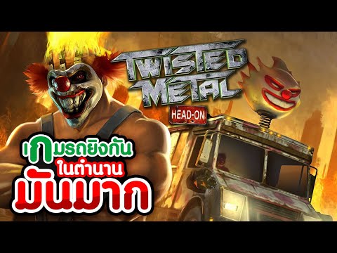 เกมส์รถยิงกันในตำนานมันมาก!! Twisted Metal Head On