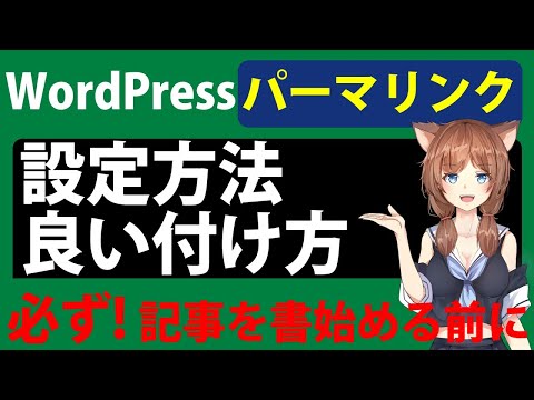 【WordPress/パーマリンク設定】ブログ記事書き始める前に！使い方