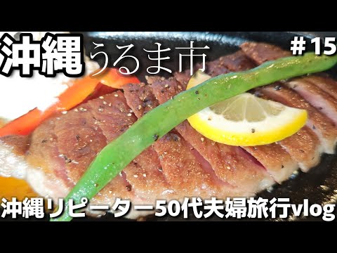 沖縄旅 沖縄県うるま市１番の精肉店🥩最後のイートイン地元民人気のお弁当おすすめ「よつは精肉店」沖縄旅vlog 夫婦２人旅