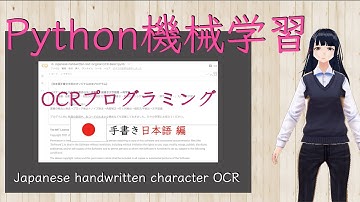 Pythonではじめる日本語OCR開発 - 手書き文字認識編