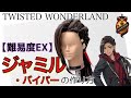【ツイステ】表参道の美容師がジャミル・バイパーを本気で作ってみた《TWISTED WONDERLAND コスプレウィッグ》How to make Jamil Viper's cosplaywig