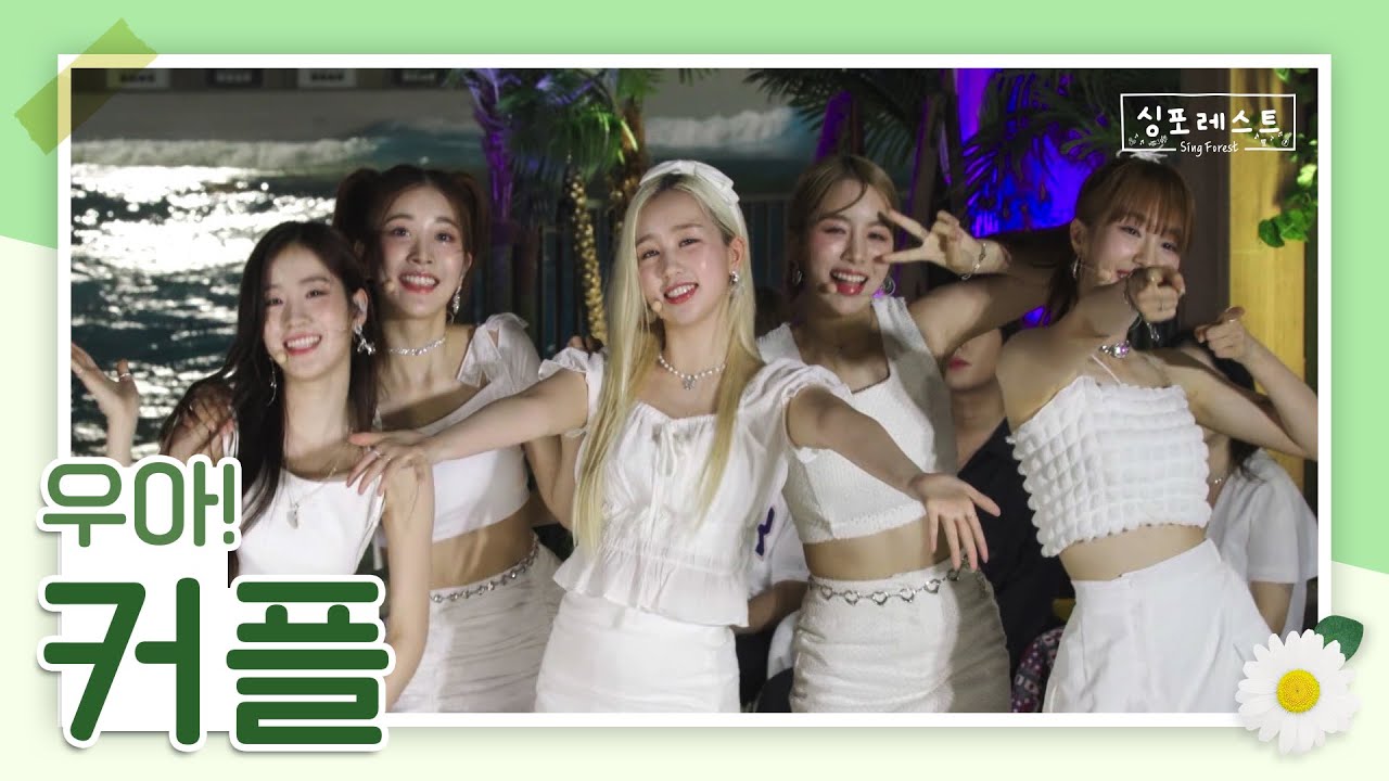 woo!ah! 완전체가 부르니 상큼함 한도 초과🤍 커플(원곡 : 젝스키스)