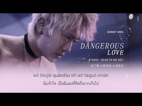 - THAISUB | Dangerous Love (危愛) - Kenny Wen | Kiseki: Dear to me OST.