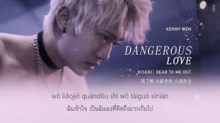 - THAISUB | Dangerous Love (危愛) - Kenny Wen | Kiseki: Dear to me OST.