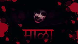 माळा ( maala) | Teaser | Promo Shoot |