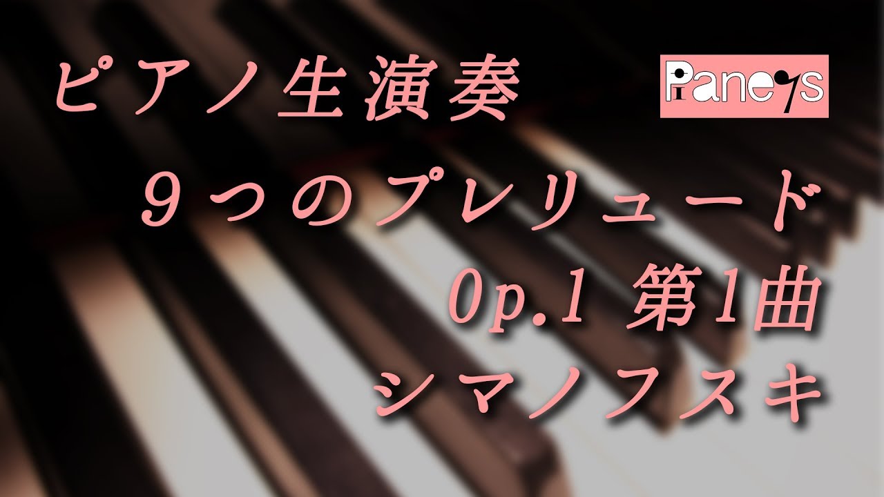 テリー様ページ 最も美しいシマノフスキ・パデレフクスキPWM シマノフスキ 9つのプレリュード Op.1 第7曲 / 9 Preludes Op.1