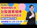 理周TV-20240523盤後-DK范明源  DK全腦交易／輝達財報利多台股誰來接棒 PCB族群底部起漲 羅昇 瀧澤科 台光電