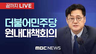 더불어민주당 원내대책회의 - [끝까지LIVE] MBC 중계방송 2024년 04월 30일