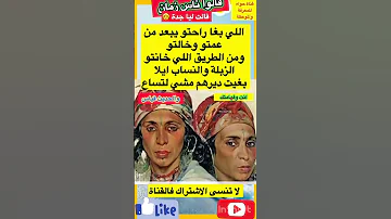 اللي بغا راحتو يبعد من قالت ليا جدة قالو ناس زمان امثال و ح ك م قصص واقعية Shorts 