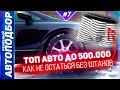 ТОП АВТО ЗА 500.000 в 2021. Дешёвые машины в 2021. Автотека помогает! РЕАЛЬНЫЙ АВТОПОДБОР (Серия 7)