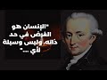 الاقتباسات الهامة من إيمانويل كانط التي يمكن أن تكون مفيدة في شبابك وحتى لا تندم في الشيخوخة 