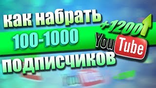 Как набрать 100 или 1000 подписчиков на youtube? Секреты раскрутки 🙀 Как набрать 100 или 1000 подписчиков на youtube? Секреты раскрутки 🙀