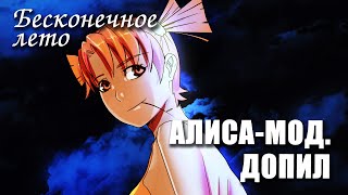 Бесконечное лето «АЛИСА-МОД. ДОПИЛ» (мод)/ Everlasting Summer мод с Алисой